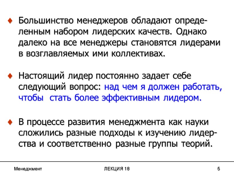 Менеджмент ЛЕКЦИЯ 18 5  Большинство менеджеров обладают опреде-ленным набором лидерских качеств. Однако далеко